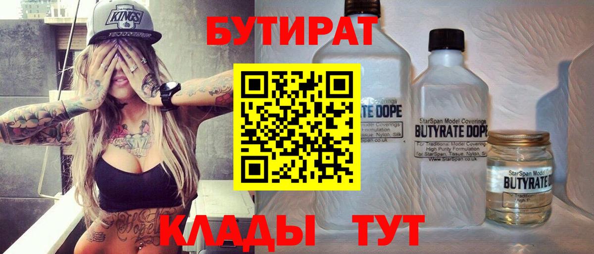 Заволжье  БУТИРАТ 99%  Вход с VPN 