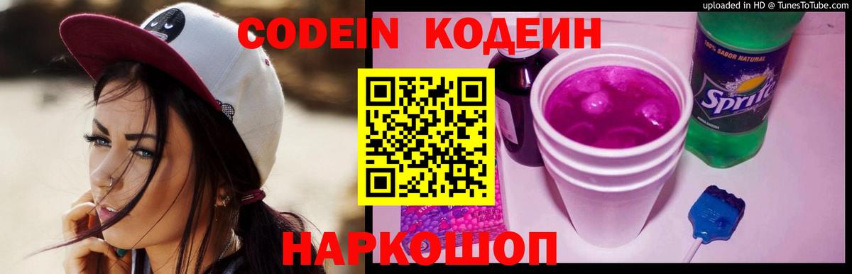 Заволжье  Кодеиновый сироп Lean напиток Lean (лин)  Вход с VPN  Codein напиток Lean (лин) 